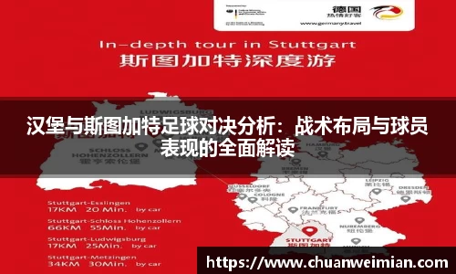 汉堡与斯图加特足球对决分析:战术布局与球员表现的全面解读