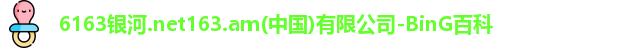 6163银河.net 6163银河.net